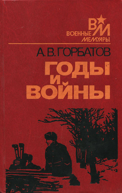 Годы и войны - Александр Горбатов - Слушать Любимую Книгу + Без Рекламы 📲 Slushat-Knigi.Com
