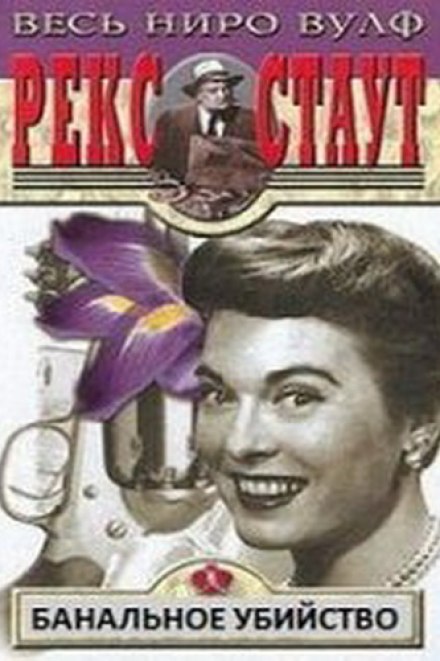 Банальное убийство - Рекс Стаут - Слушать Любимую Книгу + Без Рекламы 📲 Slushat-Knigi.Com