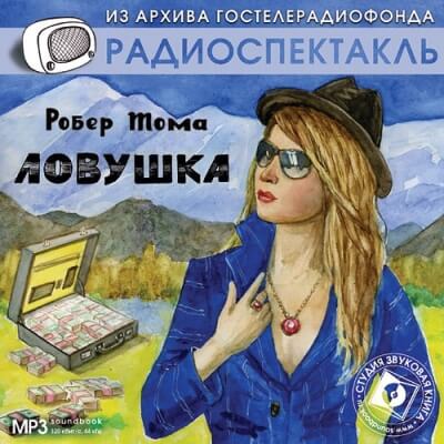 Ловушка - Робер Тома - Слушать Любимую Книгу + Без Рекламы 📲 Slushat-Knigi.Com