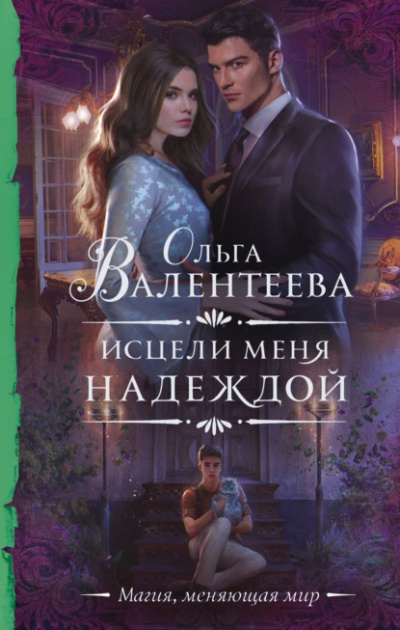 Исцели меня надеждой - Ольга Валентеева - Слушать Любимую Книгу + Без Рекламы 📲 Slushat-Knigi.Com