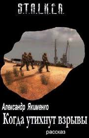 Когда утихнут взрывы (S.T.A.L.K.E.R.) - Александр Якименко - Слушать Любимую Книгу + Без Рекламы 📲 Slushat-Knigi.Com