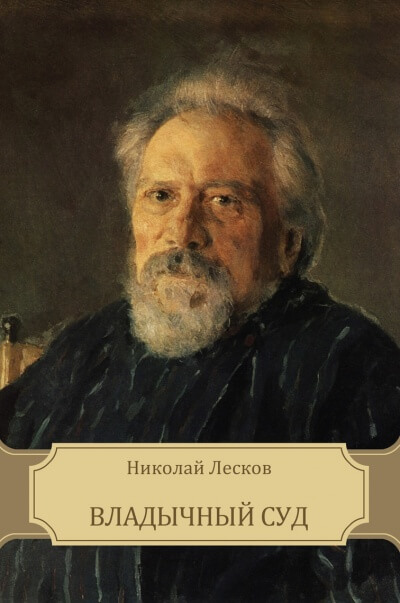 Владычный суд - Николай Лесков - Слушать Любимую Книгу + Без Рекламы 📲 Slushat-Knigi.Com