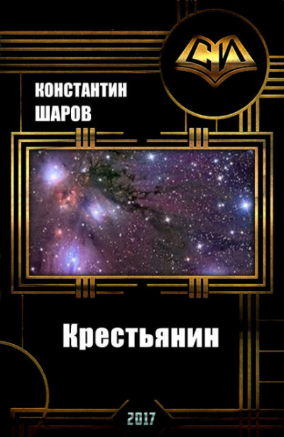 Крестьянин - Константин Шаров - Слушать Любимую Книгу + Без Рекламы 📲 Slushat-Knigi.Com