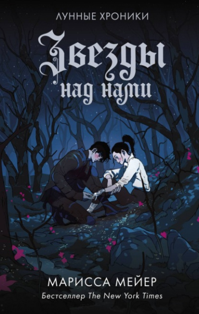 Звезды над нами - Марисса Мейер - Слушать Любимую Книгу + Без Рекламы 📲 Slushat-Knigi.Com