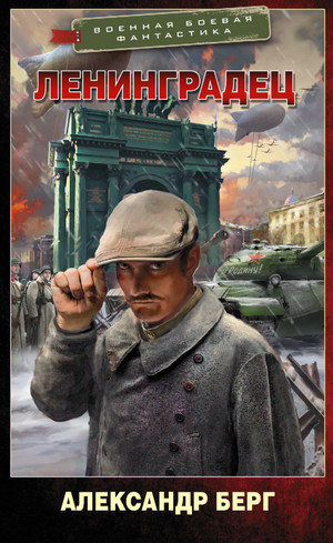 Ленинградец - Александр Берг - Слушать Любимую Книгу + Без Рекламы Slushat-Knigi.Com