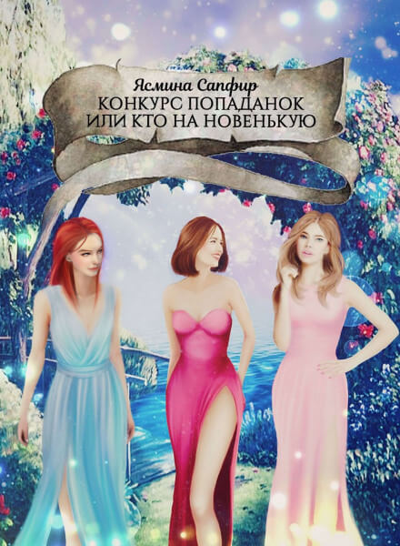 Конкурс попаданок, или Кто на новенькую - Ясмина Сапфир - Слушать Любимую Книгу + Без Рекламы 📲 Slushat-Knigi.Com