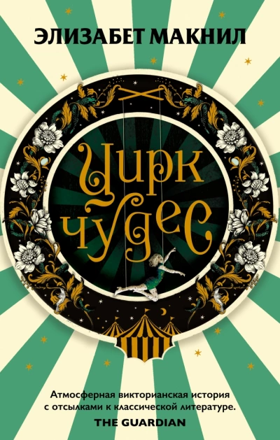 Цирк чудес - Элизабет Макнил - Слушать Любимую Книгу + Без Рекламы 📲 Slushat-Knigi.Com