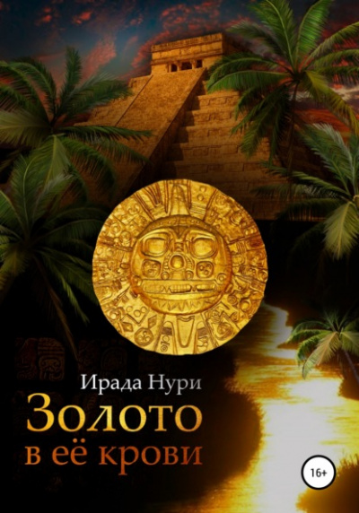 Золото в её крови - Ирада Нури - Слушать Любимую Книгу + Без Рекламы 📲 Slushat-Knigi.Com