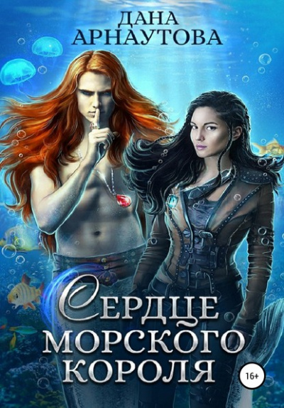 Сердце морского короля - Дана Арнаутова - Слушать Любимую Книгу + Без Рекламы 📲 Slushat-Knigi.Com