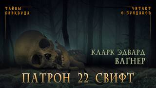 Патрон 22 Свифт - Карл Вагнер - Слушать Любимую Книгу + Без Рекламы 📲 Slushat-Knigi.Com