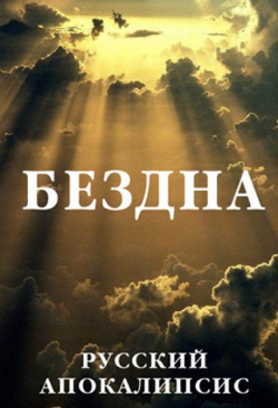 Бездна - Александр Новиков - Слушать Любимую Книгу + Без Рекламы 📲 Slushat-Knigi.Com