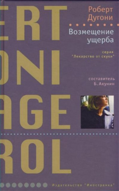 Возмещение ущерба - Роберт Дугони - Слушать Любимую Книгу + Без Рекламы 📲 Slushat-Knigi.Com