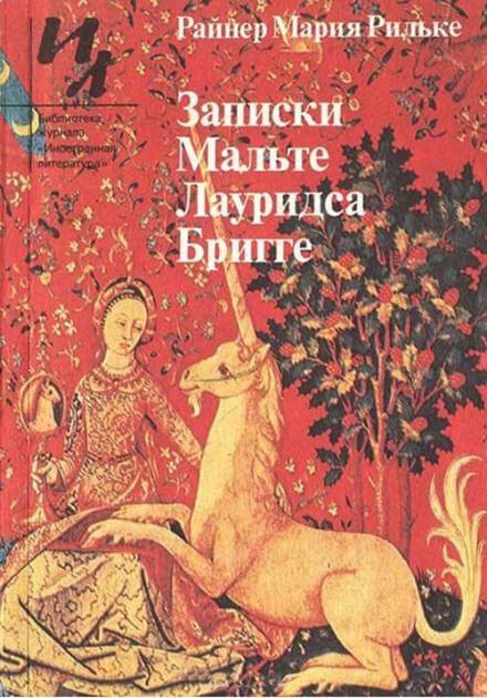 Записки Мальте Лауридса Бригге - Райнер Мария Рильке - Слушать Любимую Книгу + Без Рекламы 📲 Slushat-Knigi.Com