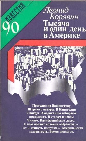 1001 день в Америке - Леонид Корявин - Слушать Любимую Книгу + Без Рекламы 📲 Slushat-Knigi.Com