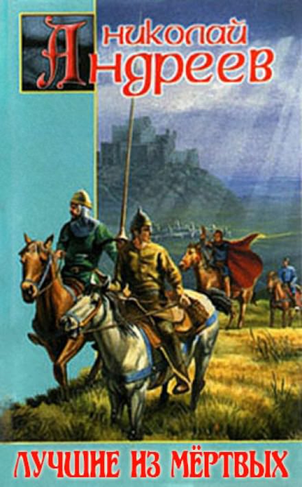 Лучшие из мёртвых - Николай Андреев - Слушать Любимую Книгу + Без Рекламы 📲 Slushat-Knigi.Com