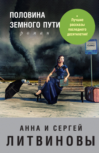 Половина земного пути - Анна Литвинова, Сергей Литвинов - Слушать Любимую Книгу + Без Рекламы 📲 Slushat-Knigi.Com