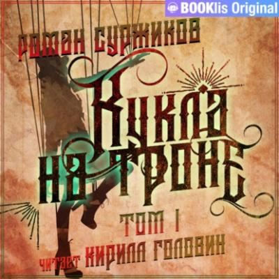 Кукла на троне. Том I - Роман Суржиков - Слушать Любимую Книгу + Без Рекламы 📲 Slushat-Knigi.Com