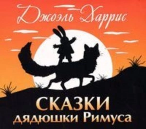 Сказки дядюшки Римуса - Джоэль Харрис - Слушать Любимую Книгу + Без Рекламы 📲 Slushat-Knigi.Com