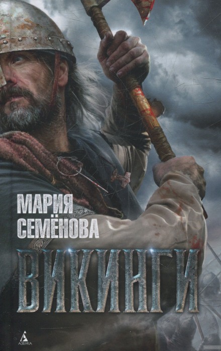 Викинги - Мария Семенова - Слушать Любимую Книгу + Без Рекламы 📲 Slushat-Knigi.Com