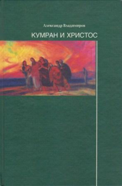 Кумран и Христос - Александр Владимиров - Слушать Любимую Книгу + Без Рекламы 📲 Slushat-Knigi.Com