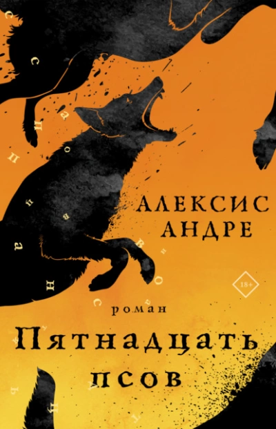 Пятнадцать псов - Андре Алексис - Слушать Любимую Книгу + Без Рекламы 📲 Slushat-Knigi.Com