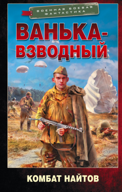 Ванька-взводный - Комбат Найтов - Слушать Любимую Книгу + Без Рекламы 📲 Slushat-Knigi.Com
