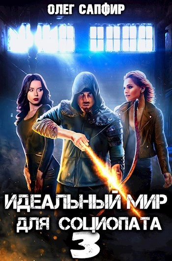 Идеальный мир для Социопата 3 - Олег Сапфир - Слушать Любимую Книгу + Без Рекламы 📲 Slushat-Knigi.Com