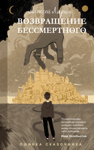 Ошибка сказочника. Возвращение Бессмертного - Алексей Ларин - Слушать Любимую Книгу + Без Рекламы 📲 Slushat-Knigi.Com