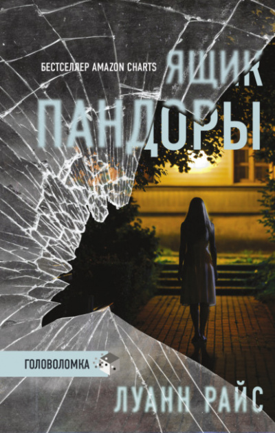 Ящик Пандоры - Луанн Райс - Слушать Любимую Книгу + Без Рекламы 📲 Slushat-Knigi.Com