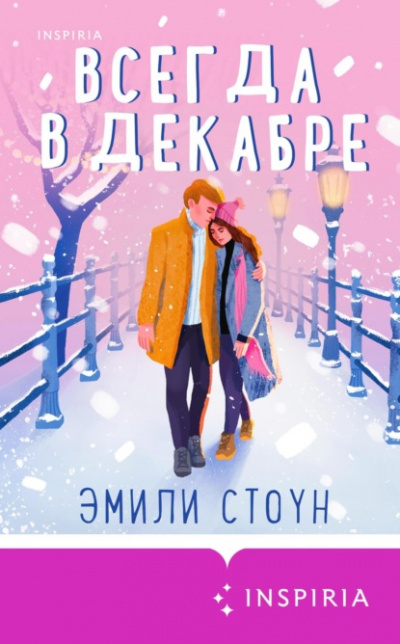 Всегда в декабре - Эмили Стоун - Слушать Любимую Книгу + Без Рекламы 📲 Slushat-Knigi.Com