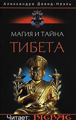 Магия и тайна Тибета - Александра Давид-Неэль - Слушать Любимую Книгу + Без Рекламы 📲 Slushat-Knigi.Com
