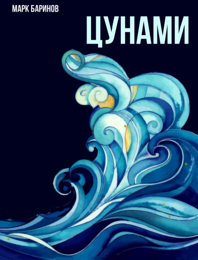 Цунами - Марк Баринов - Слушать Любимую Книгу + Без Рекламы 📲 Slushat-Knigi.Com