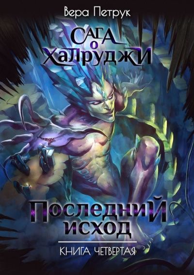 Последний исход - Вера Петрук - Слушать Любимую Книгу + Без Рекламы 📲 Slushat-Knigi.Com