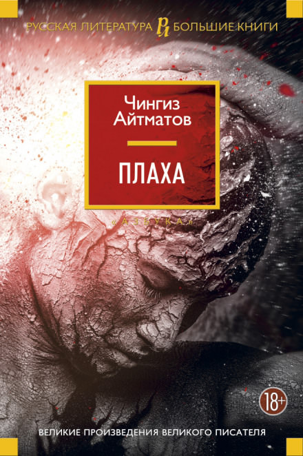 Плаха - Чингиз Айтматов - Слушать Любимую Книгу + Без Рекламы 📲 Slushat-Knigi.Com