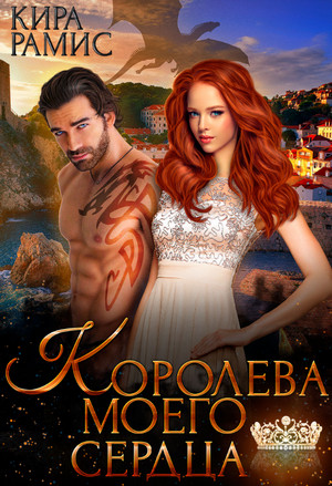 Королева моего сердца - Кира Рамис - Слушать Любимую Книгу + Без Рекламы 📲 Slushat-Knigi.Com