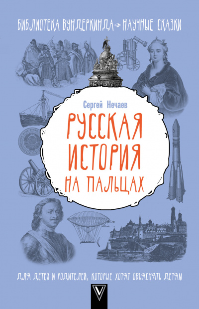Русская история на пальцах. Для детей и родителей, которые хотят объяснять детям - Сергей Нечаев - Слушать Любимую Книгу + Без Рекламы 📲 Slushat-Knigi.Com