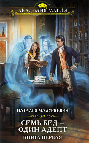 Семь бед - один адепт - Наталья Мазуркевич (1) - Слушать Любимую Книгу + Без Рекламы 📲 Slushat-Knigi.Com