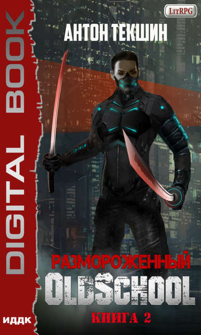 Размороженный. Книга 2. Oldschool - Антон Текшин - Слушать Любимую Книгу + Без Рекламы 📲 Slushat-Knigi.Com