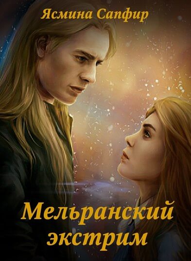 Мельранский экстрим - Ясмина Сапфир - Слушать Любимую Книгу + Без Рекламы 📲 Slushat-Knigi.Com