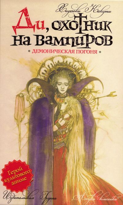 Демоническая погоня - Кикути Хидеюки - Слушать Любимую Книгу + Без Рекламы 📲 Slushat-Knigi.Com