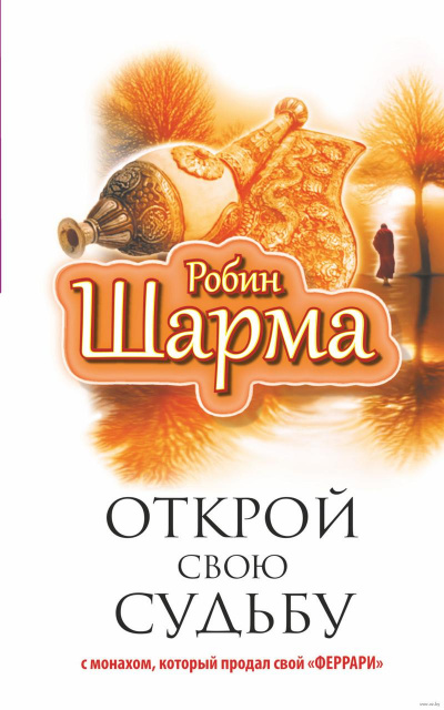 Открой свою судьбу с монахом, который продал свой «феррари» - Робин Шарма - Слушать Любимую Книгу + Без Рекламы 📲 Slushat-Knigi.Com