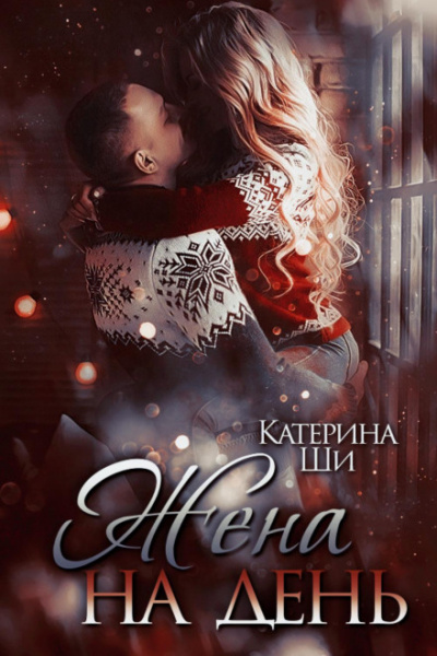 Жена на день - Катерина Ши - Слушать Любимую Книгу + Без Рекламы 📲 Slushat-Knigi.Com