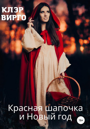 Красная шапочка и Новый год - Клэр Вирго - Слушать Любимую Книгу + Без Рекламы 📲 Slushat-Knigi.Com