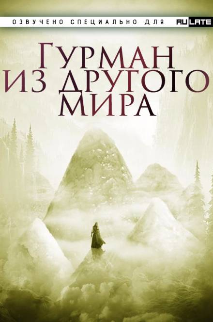 Гурман из другого мира - Ли Хунтянь - Слушать Любимую Книгу + Без Рекламы 📲 Slushat-Knigi.Com