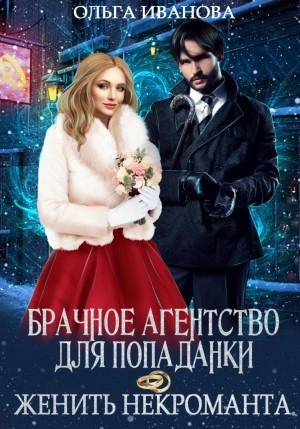 Брачное агентство для попаданки, или Женить некроманта - Ольга Иванова - Слушать Любимую Книгу + Без Рекламы 📲 Slushat-Knigi.Com