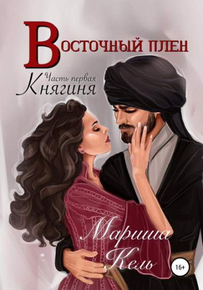 Восточный плен. Княгиня - Мариша Кель - Слушать Любимую Книгу + Без Рекламы 📲 Slushat-Knigi.Com