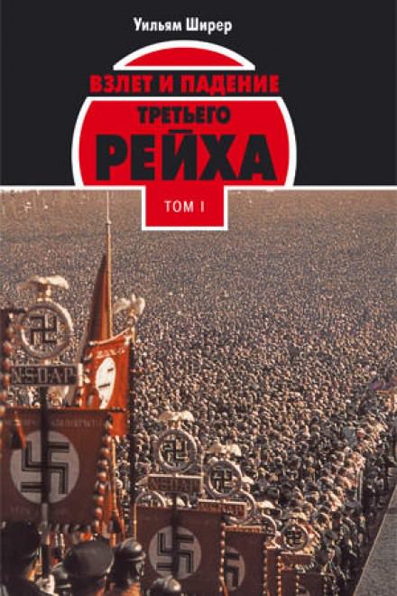 Взлёт и падение Третьего Рейха Том I - Уильям Ширер - Слушать Любимую Книгу + Без Рекламы 📲 Slushat-Knigi.Com
