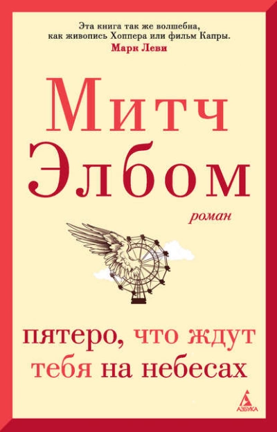 Пятеро, что ждут тебя на небесах - Митч Элбом - Слушать Любимую Книгу + Без Рекламы 📲 Slushat-Knigi.Com