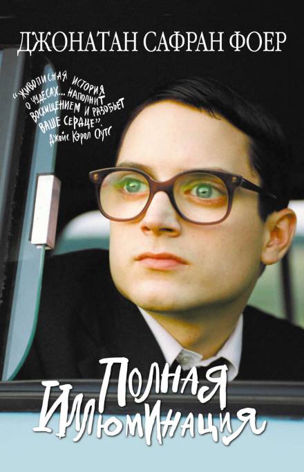 Полная иллюминация - Джонатан Сафран Фоер - Слушать Любимую Книгу + Без Рекламы 📲 Slushat-Knigi.Com