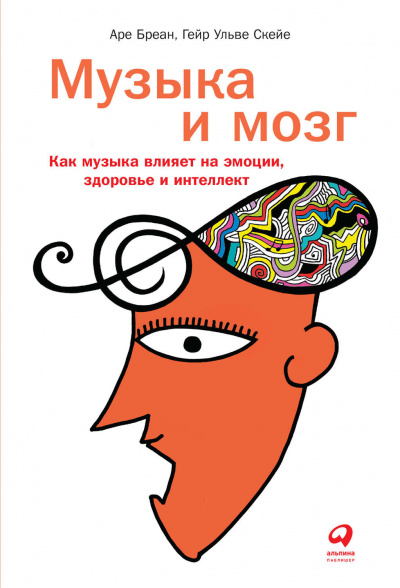 Музыка и мозг. Как музыка влияет на эмоции, здоровье и интеллект - Аре Бреан, Гейр Скейе - Слушать Любимую Книгу + Без Рекламы 📲 Slushat-Knigi.Com